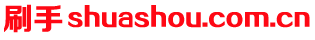 shuashou.com.cn